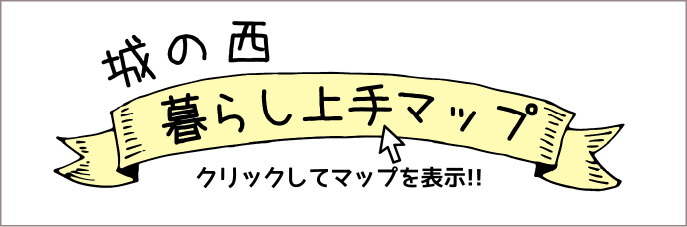 城の西「暮らし上手マップ」