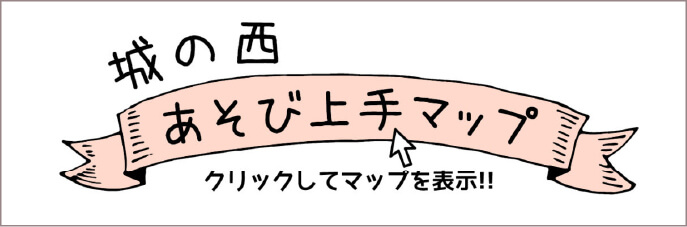 城の西「あそび上手マップ」